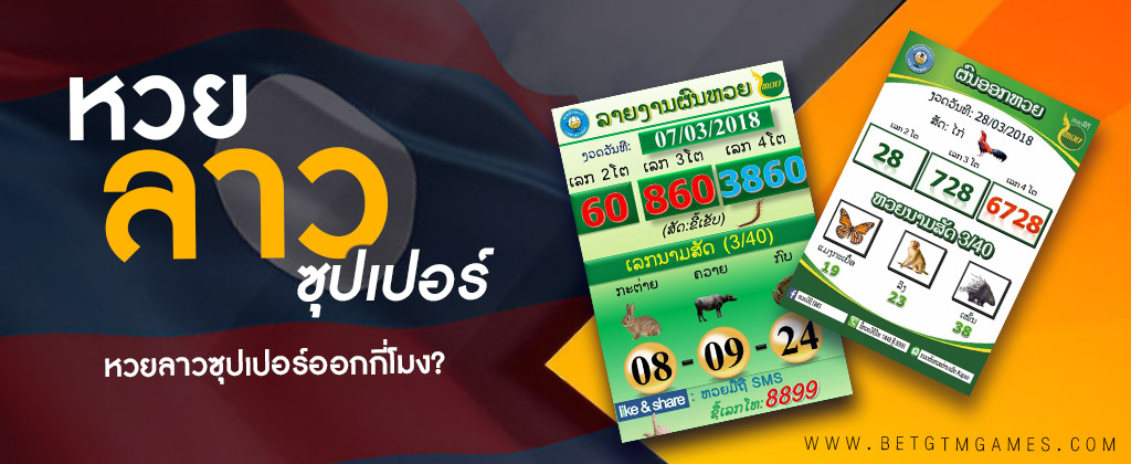 ซื้อหวยลาวซุปเปอร์